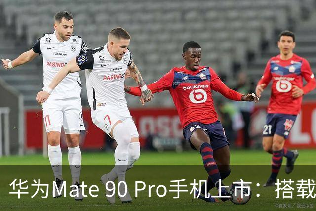 华为Mate 90 Pro手机上市：搭载麒麟9035芯片，起售价6999元