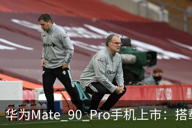 华为Mate 90 Pro手机上市：搭载麒麟9035芯片，起售价6999元