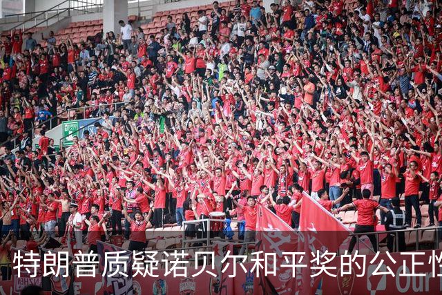特朗普质疑诺贝尔和平奖的公正性，称自己调解八场战争的成就是前无古人