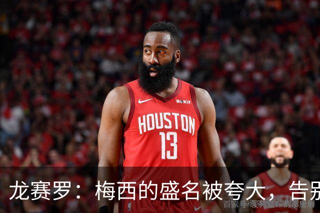 龙赛罗：梅西的盛名被夸大，告别战竟然对手是贝宁