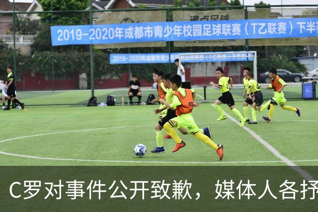 C罗对事件公开致歉，媒体人各抒己见，引发梅西对比