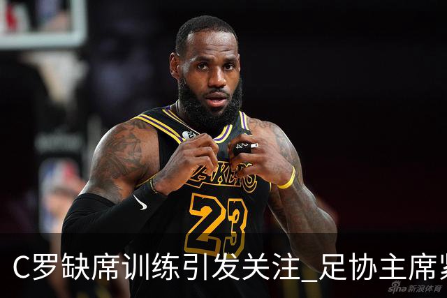 C罗缺席训练引发关注 足协主席紧急赶赴丹麦协调局势